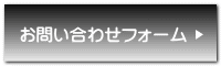 お問い合わせフォーム 